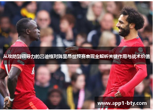 从攻防到领导力的吕迪格对阵里昂世预赛表现全解析关键作用与战术价值 从攻防到领导力的吕迪格对阵里昂世预赛表现全解析关键作用与战术价值