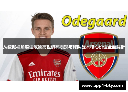 从数据视角解读厄德高世俱杯表现与球队战术核心价值全面解析