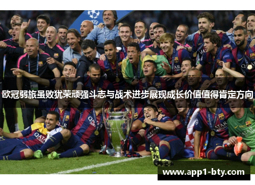 欧冠弱旅虽败犹荣顽强斗志与战术进步展现成长价值值得肯定方向
