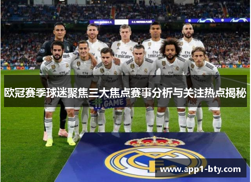 欧冠赛季球迷聚焦三大焦点赛事分析与关注热点揭秘 欧冠赛季球迷聚焦三大焦点赛事分析与关注热点揭秘