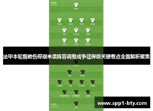 法甲本轮前瞻伤停潮来袭阵容调整成争冠保级关键看点全面解析聚焦