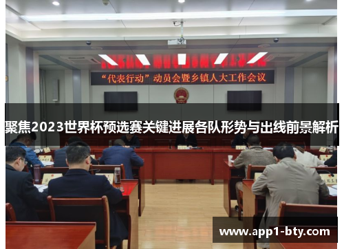 聚焦2023世界杯预选赛关键进展各队形势与出线前景解析 聚焦2023世界杯预选赛关键进展各队形势与出线前景解析