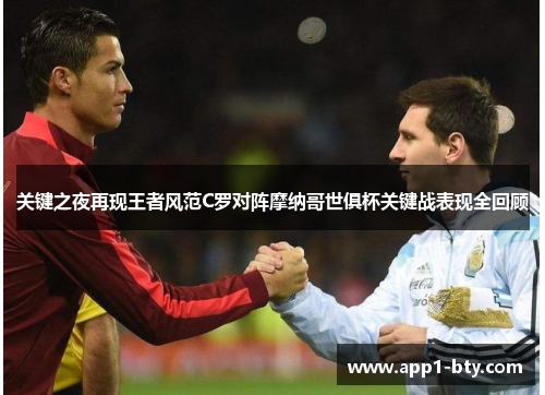 关键之夜再现王者风范C罗对阵摩纳哥世俱杯关键战表现全回顾