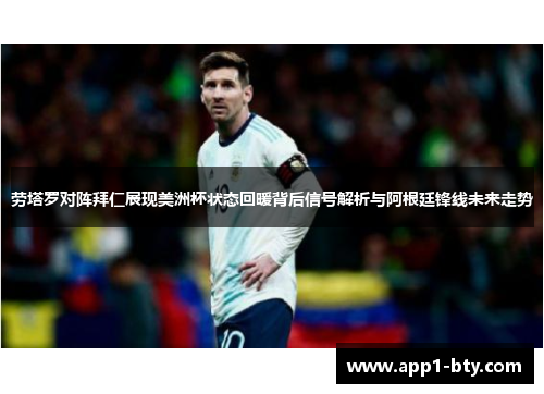 劳塔罗对阵拜仁展现美洲杯状态回暖背后信号解析与阿根廷锋线未来走势 劳塔罗对阵拜仁展现美洲杯状态回暖背后信号解析与阿根廷锋线未来走势