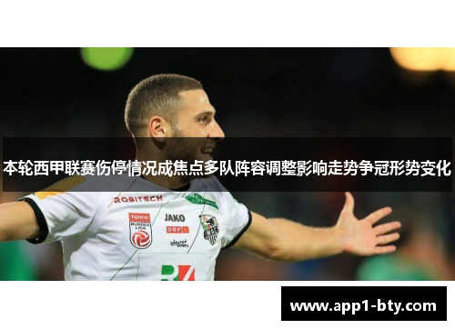 本轮西甲联赛伤停情况成焦点多队阵容调整影响走势争冠形势变化 本轮西甲联赛伤停情况成焦点多队阵容调整影响走势争冠形势变化