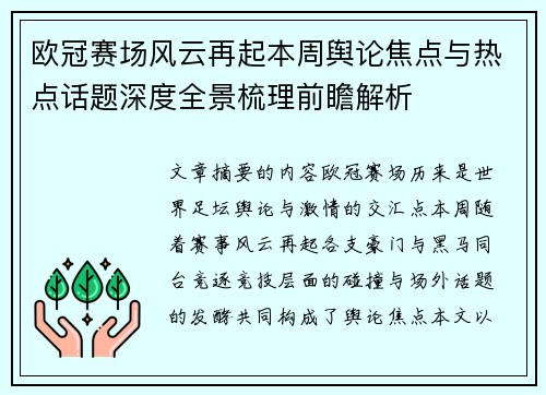 欧冠赛场风云再起本周舆论焦点与热点话题深度全景梳理前瞻解析