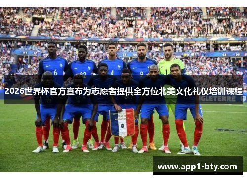 2026世界杯官方宣布为志愿者提供全方位北美文化礼仪培训课程