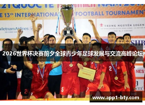 2026世界杯决赛前夕全球青少年足球发展与交流高峰论坛