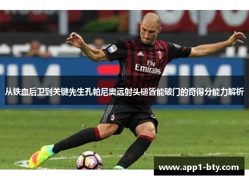 从铁血后卫到关键先生孔帕尼奥远射头槌皆能破门的奇得分能力解析 从铁血后卫到关键先生孔帕尼奥远射头槌皆能破门的奇得分能力解析