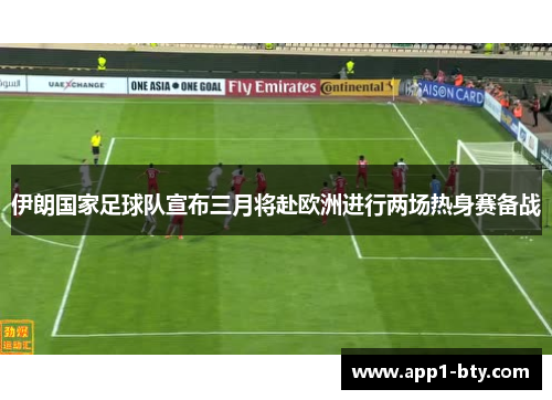 伊朗国家足球队宣布三月将赴欧洲进行两场热身赛备战 伊朗国家足球队宣布三月将赴欧洲进行两场热身赛备战