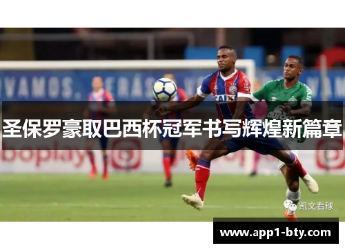 圣保罗豪取巴西杯冠军书写辉煌新篇章