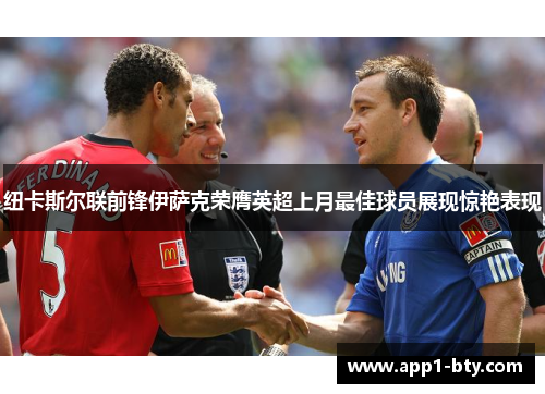 纽卡斯尔联前锋伊萨克荣膺英超上月最佳球员展现惊艳表现