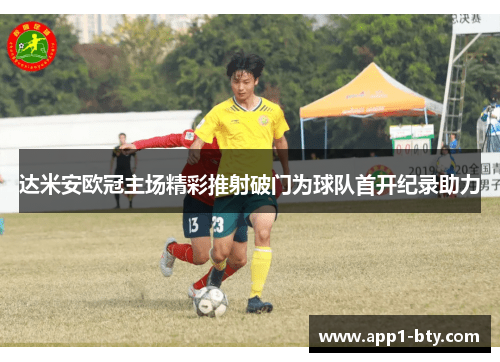 达米安欧冠主场精彩推射破门为球队首开纪录助力