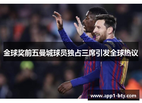 金球奖前五曼城球员独占三席引发全球热议 金球奖前五曼城球员独占三席引发全球热议