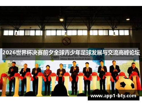 2026世界杯决赛前夕全球青少年足球发展与交流高峰论坛