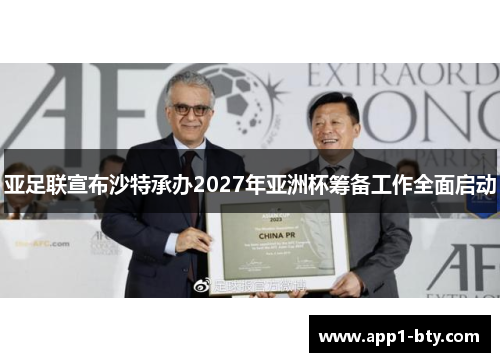 亚足联宣布沙特承办2027年亚洲杯筹备工作全面启动