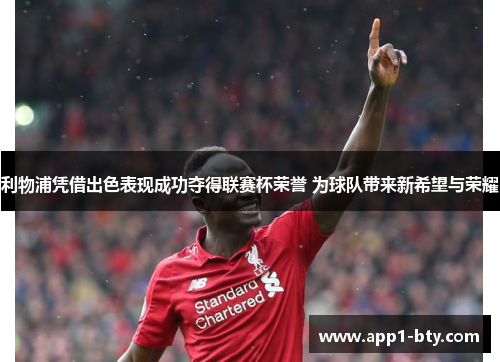 利物浦凭借出色表现成功夺得联赛杯荣誉 为球队带来新希望与荣耀 利物浦凭借出色表现成功夺得联赛杯荣誉 为球队带来新希望与荣耀