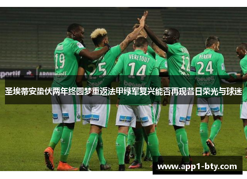 圣埃蒂安蛰伏两年终圆梦重返法甲绿军复兴能否再现昔日荣光与球迷 圣埃蒂安蛰伏两年终圆梦重返法甲绿军复兴能否再现昔日荣光与球迷