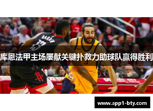 库恩法甲主场屡献关键扑救力助球队赢得胜利