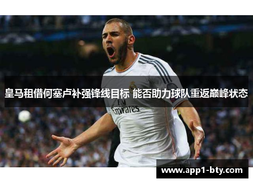 皇马租借何塞卢补强锋线目标 能否助力球队重返巅峰状态