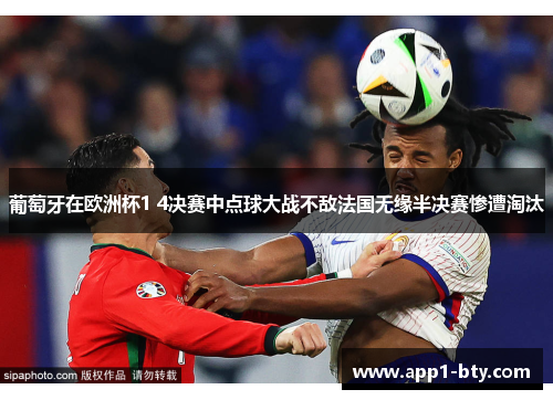 葡萄牙在欧洲杯1 4决赛中点球大战不敌法国无缘半决赛惨遭淘汰