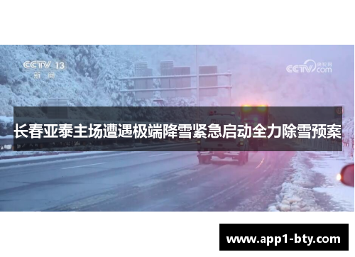 长春亚泰主场遭遇极端降雪紧急启动全力除雪预案
