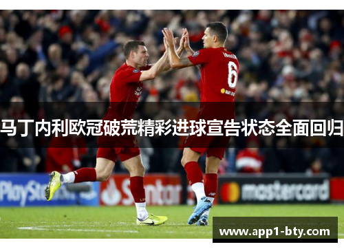 马丁内利欧冠破荒精彩进球宣告状态全面回归