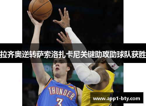 拉齐奥逆转萨索洛扎卡尼关键助攻助球队获胜