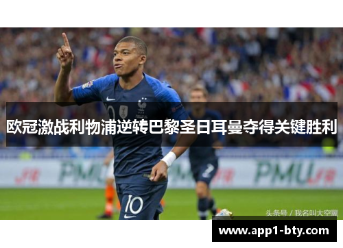 欧冠激战利物浦逆转巴黎圣日耳曼夺得关键胜利 欧冠激战利物浦逆转巴黎圣日耳曼夺得关键胜利