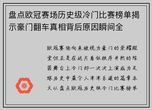 盘点欧冠赛场历史级冷门比赛榜单揭示豪门翻车真相背后原因瞬间全