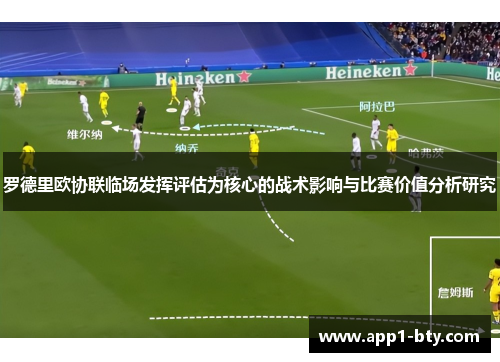 罗德里欧协联临场发挥评估为核心的战术影响与比赛价值分析研究 罗德里欧协联临场发挥评估为核心的战术影响与比赛价值分析研究