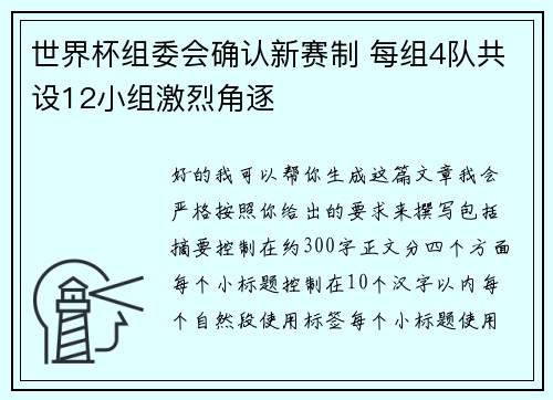 世界杯组委会确认新赛制 每组4队共设12小组激烈角逐 世界杯组委会确认新赛制 每组4队共设12小组激烈角逐