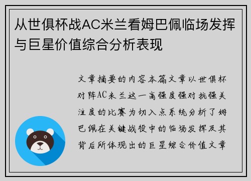 从世俱杯战AC米兰看姆巴佩临场发挥与巨星价值综合分析表现 从世俱杯战AC米兰看姆巴佩临场发挥与巨星价值综合分析表现