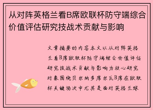 从对阵英格兰看B席欧联杯防守端综合价值评估研究技战术贡献与影响 从对阵英格兰看B席欧联杯防守端综合价值评估研究技战术贡献与影响