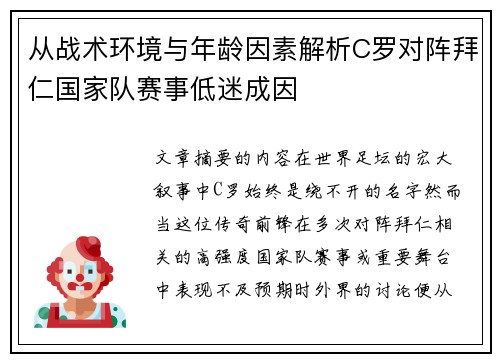 从战术环境与年龄因素解析C罗对阵拜仁国家队赛事低迷成因 从战术环境与年龄因素解析C罗对阵拜仁国家队赛事低迷成因