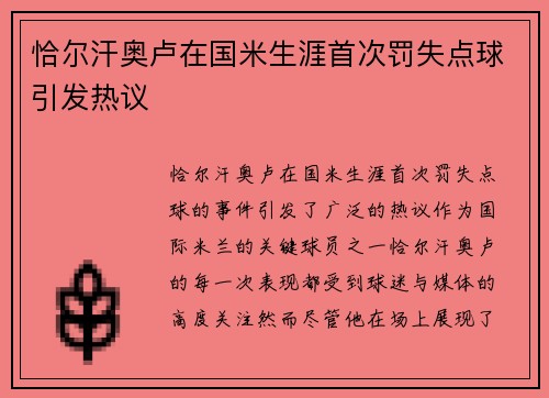 恰尔汗奥卢在国米生涯首次罚失点球引发热议 恰尔汗奥卢在国米生涯首次罚失点球引发热议