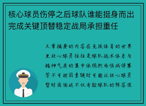 核心球员伤停之后球队谁能挺身而出完成关键顶替稳定战局承担重任 核心球员伤停之后球队谁能挺身而出完成关键顶替稳定战局承担重任