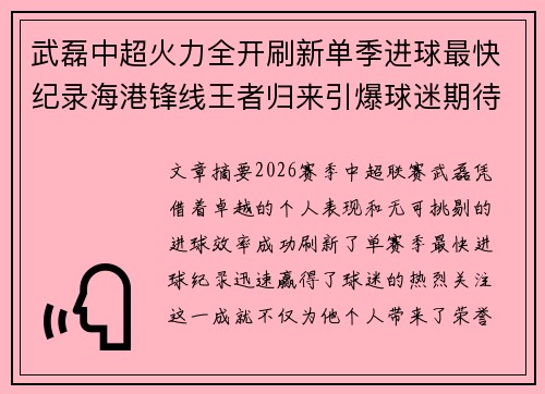武磊中超火力全开刷新单季进球最快纪录海港锋线王者归来引爆球迷期待 武磊中超火力全开刷新单季进球最快纪录海港锋线王者归来引爆球迷期待