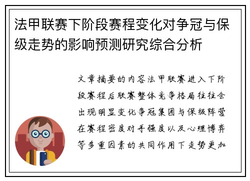 法甲联赛下阶段赛程变化对争冠与保级走势的影响预测研究综合分析 法甲联赛下阶段赛程变化对争冠与保级走势的影响预测研究综合分析