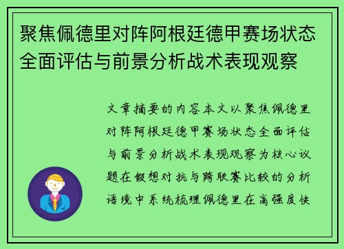 聚焦佩德里对阵阿根廷德甲赛场状态全面评估与前景分析战术表现观察 聚焦佩德里对阵阿根廷德甲赛场状态全面评估与前景分析战术表现观察