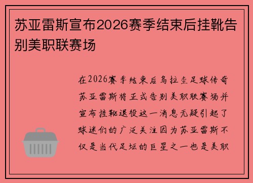 苏亚雷斯宣布2026赛季结束后挂靴告别美职联赛场 苏亚雷斯宣布2026赛季结束后挂靴告别美职联赛场