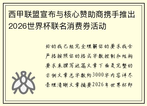 西甲联盟宣布与核心赞助商携手推出2026世界杯联名消费券活动 西甲联盟宣布与核心赞助商携手推出2026世界杯联名消费券活动