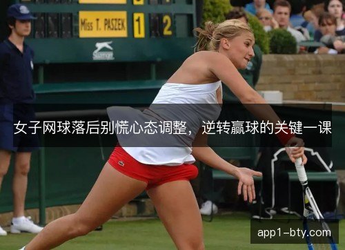 女子网球落后别慌心态调整，逆转赢球的关键一课