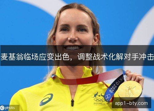 麦基翁临场应变出色，调整战术化解对手冲击