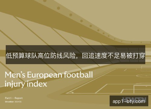 低预算球队高位防线风险，回追速度不足易被打穿