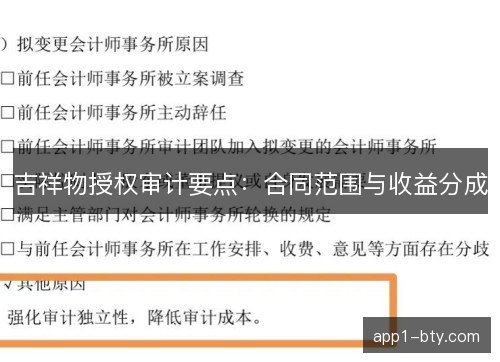 吉祥物授权审计要点：合同范围与收益分成