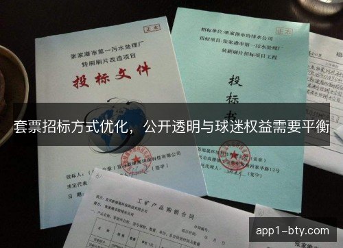 套票招标方式优化，公开透明与球迷权益需要平衡