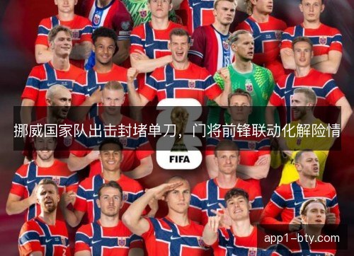 挪威国家队出击封堵单刀，门将前锋联动化解险情
