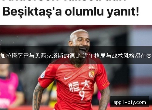 加拉塔萨雷与贝西克塔斯的德比 近年格局与战术风格都在变